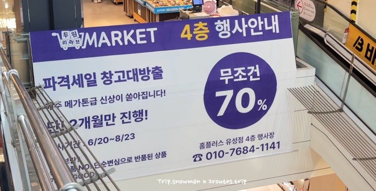  홈플러스 유성점에서만 파격세일 70% | 두원리퍼브마켓 (~8/23)