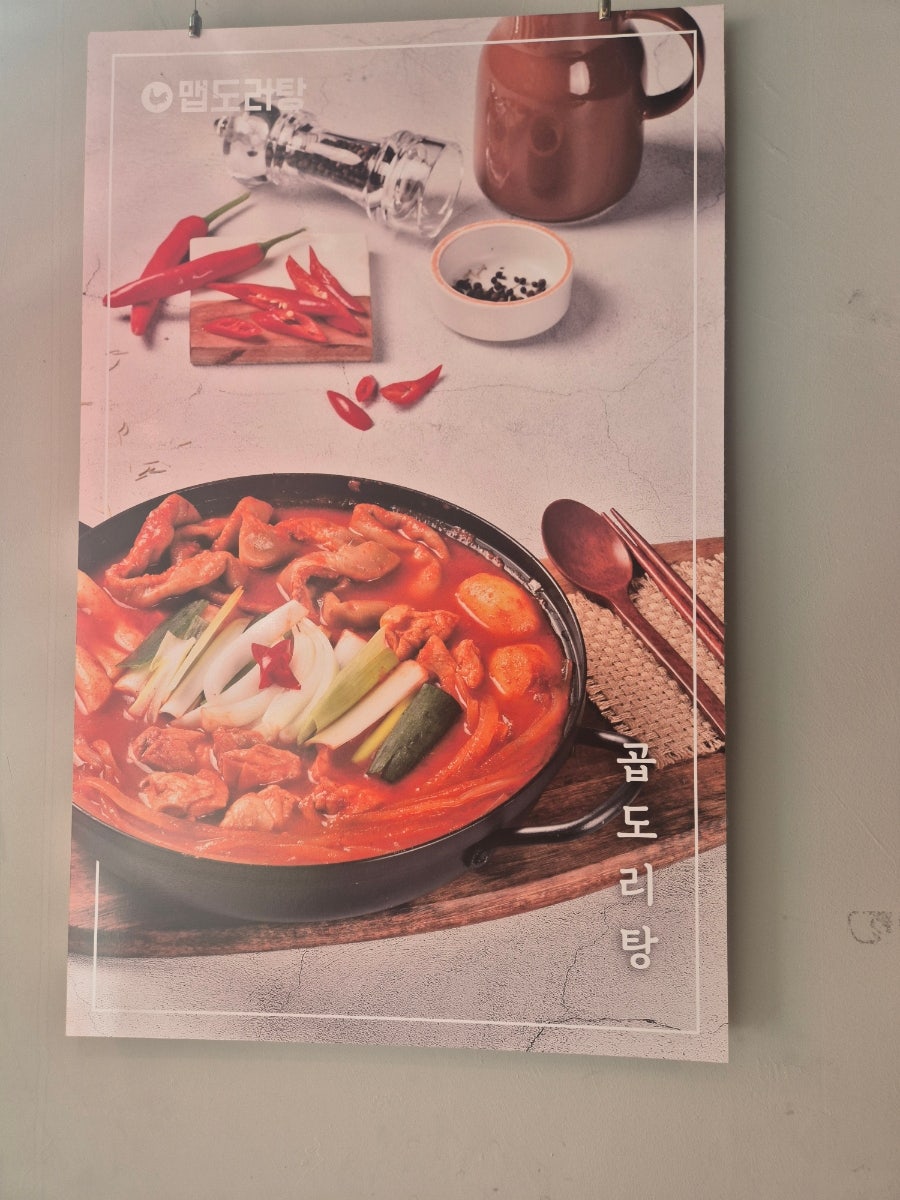 맵도리탕 시흥능곡점 사진 2