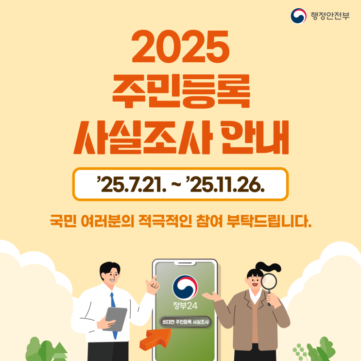  주민등록 사실조사 시작, 비대면 조사로 쉽고 간편하게 참여해요 이벤트 응모 방법 포함