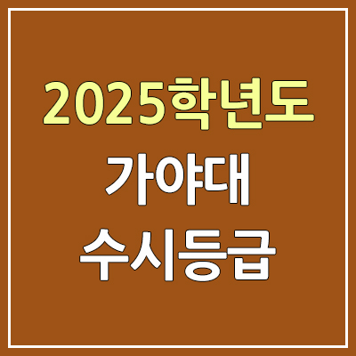  2025 가야대 수시등급, 예비번호 | 가야대학교 커트라인, 입결