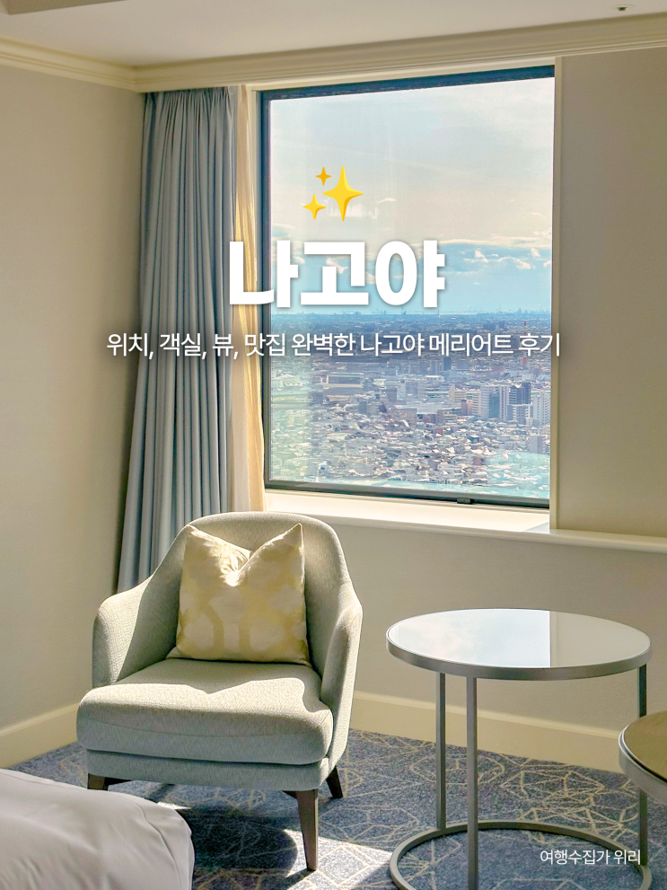 나고야 자유여행 숙소 추천｜교통 객실 맛집 다 되는 메리어트 아소시아 호텔