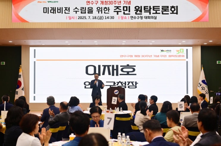 연수구, 개청 30주년 기념 ‘주민 원탁토론회’ 개최