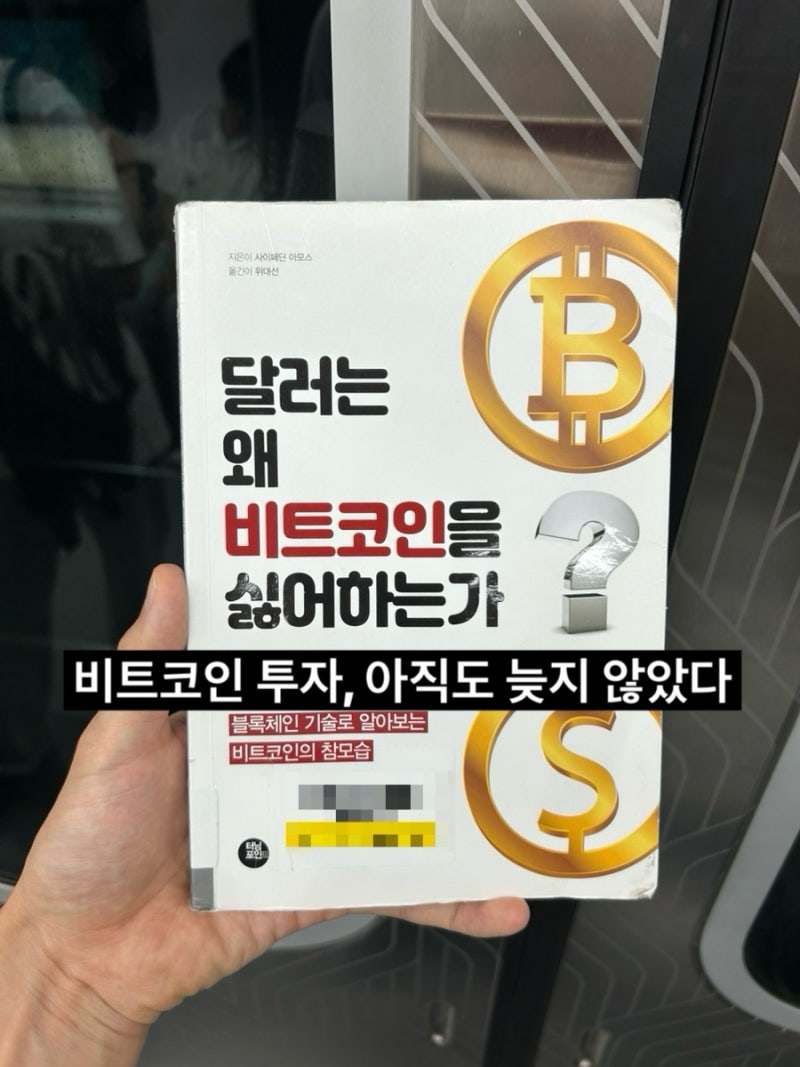 이제라도 코인 투자를 해야겠습니다 <달러는 왜 비트코인을 싫어하는가> : 네이버 블로그