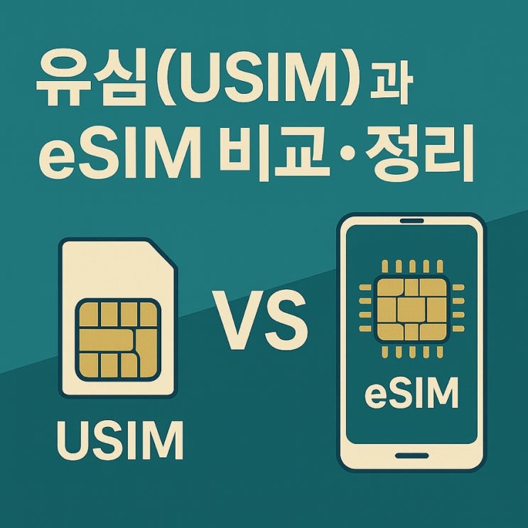  유심(USIM)과 eSIM 비교 · 정리 - 유심 선택과 활용 핵심