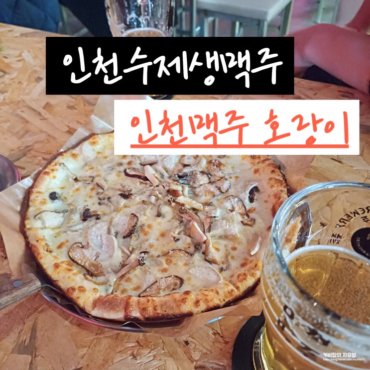  인천가볼만한곳 개항장술집 인천맥주 호랑이 개항로생맥주 인천밤에가볼만한곳 개항희망문화상권 신나장