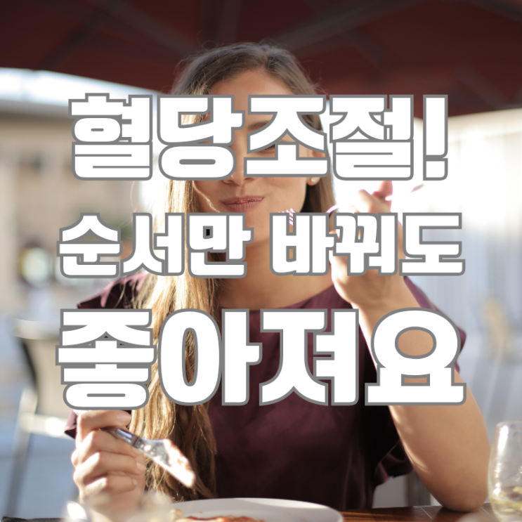  혈당스파이크 음식! 피해야할 음식, 증상, 대처 팁 공개 (feat. 콜로라도대학교)
