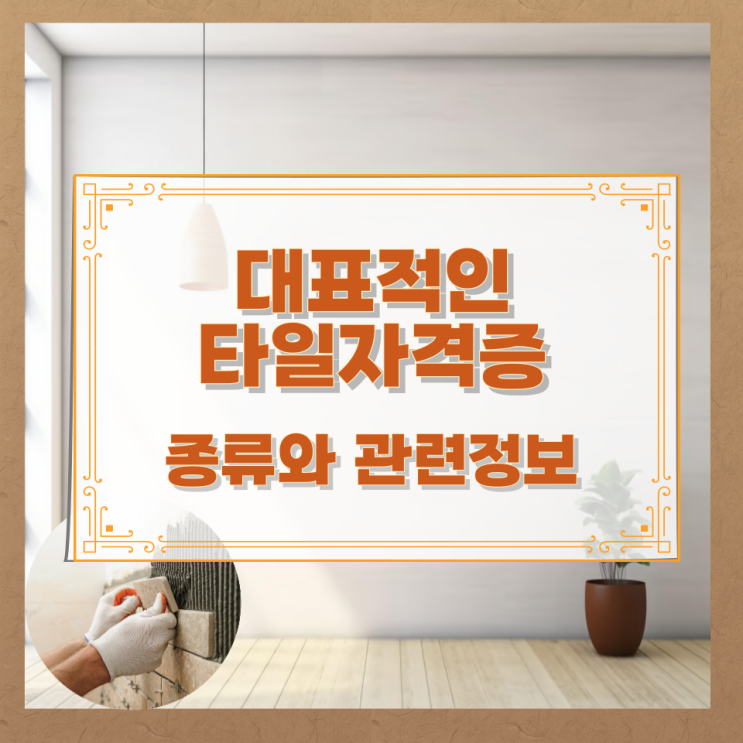  대표적인 타일자격증 종류와 관련정보
