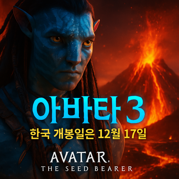  아바타 3 불과 재, 한국 개봉일 확정!
