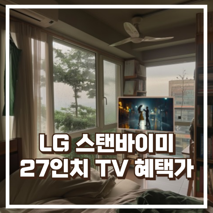  집안 어디든 끌고 다니는 27인치 터치TV! LG 스탠바이미 27ART10DSPL 리뷰, 혜택가