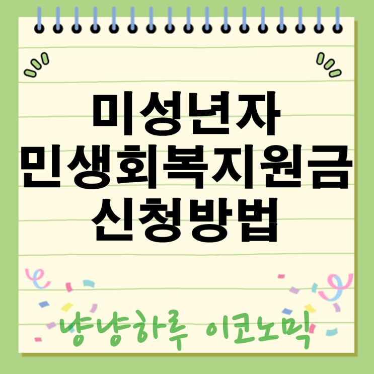  민생회복지원금 미성년자도 가능? 신생아부터 고등학생까지 지급조건 총정리