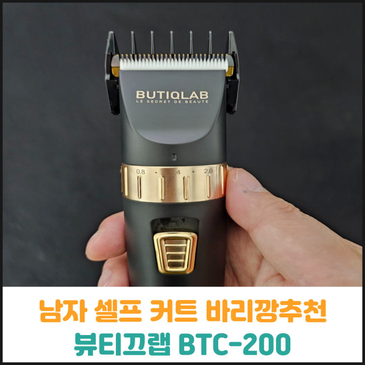  남자 셀프 커트 바리깡 추천, 뷰티끄랩 BTC-200 후기