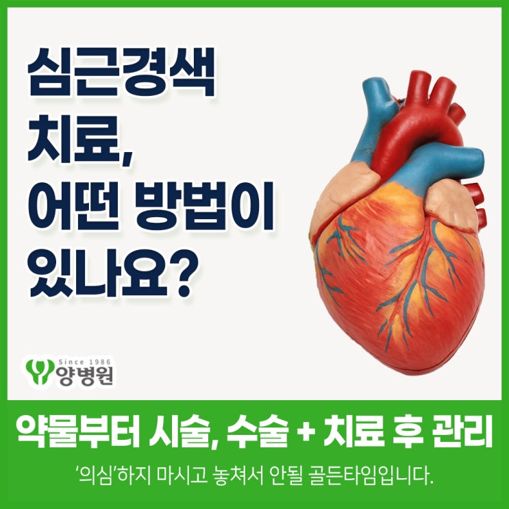  심근경색 치료, 어떤 방법이 있나요? - 약물부터 시술, 수술까지 + 치료 후 관리까지 정리 | 길동 양병원