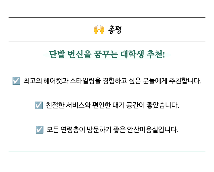  [모즈토리 호수점] 친절하고 깔끔한 서비스가 있는 안산미용실