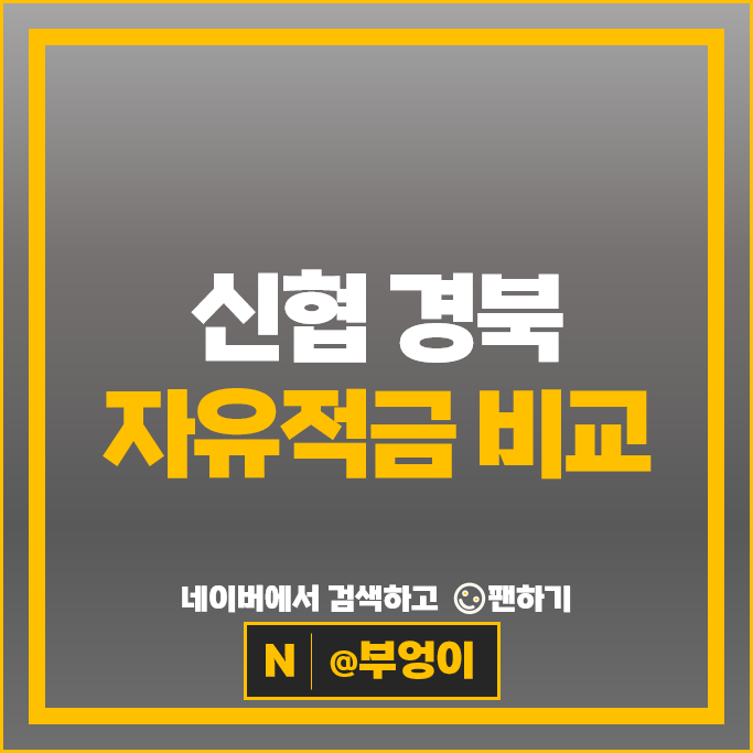 경북 신협 자유적금 금리 비교 목돈만들기 재테크 적금 특판 추천