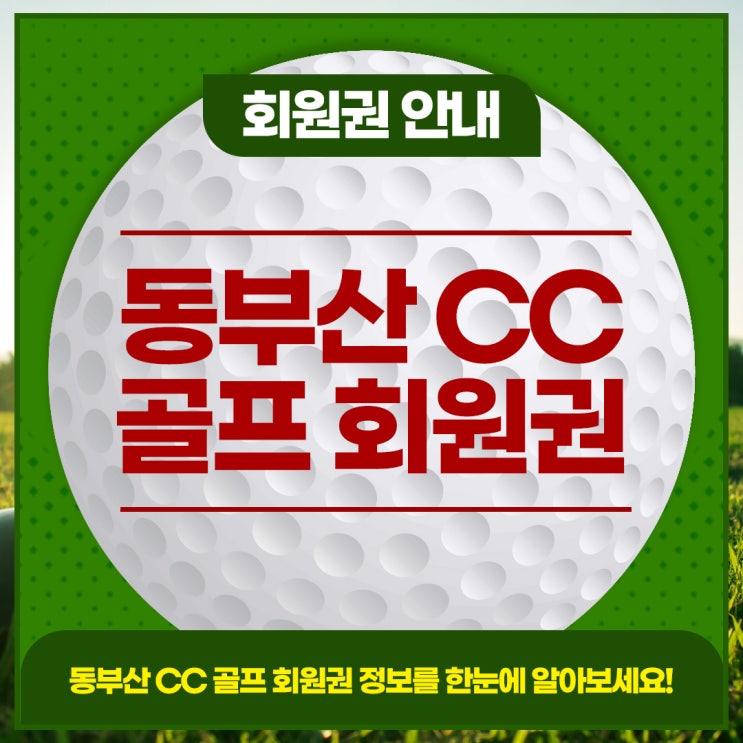  동부산CC 골프회원권의 종류와 혜택, 시세까지 알아보기!