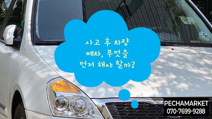  사고 후 차량 폐차, 무엇을 먼저 해야 할까?