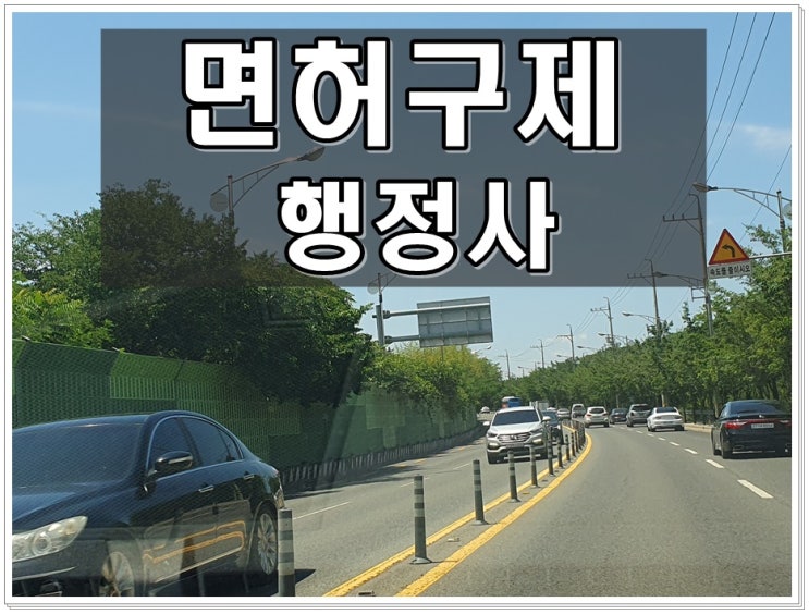  화물기사 음주운전 면허취소 생계형 구제