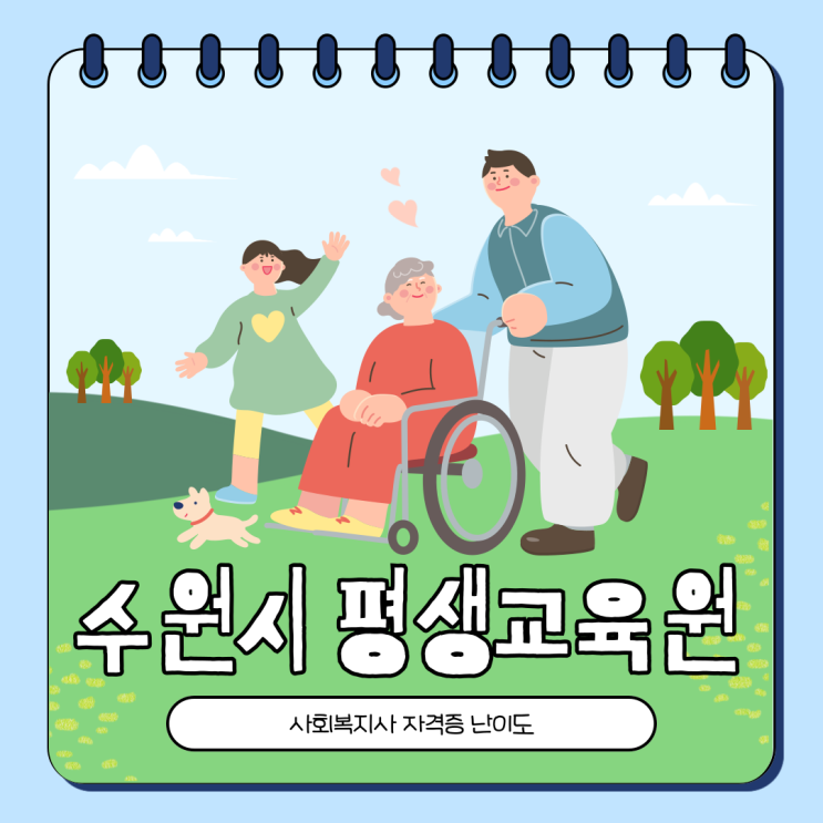  수원시 평생교육원 사회복지사 자격증 난이도