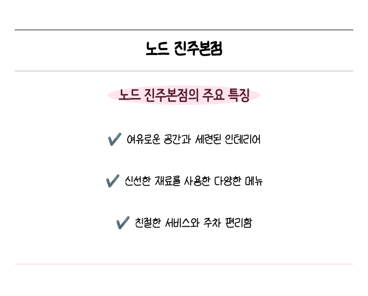  노드 진주본점, 분위기 좋은 진주맛집에서 특별한 경험을