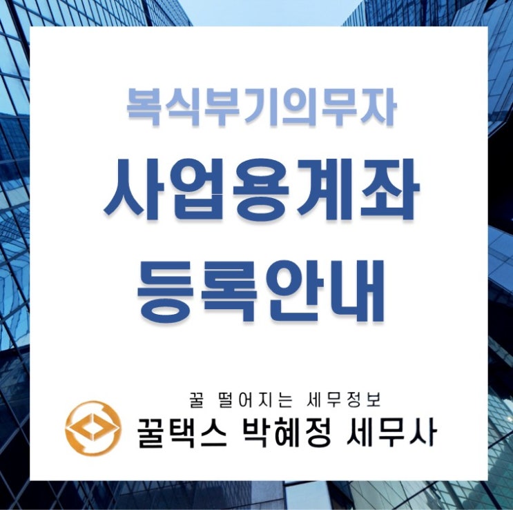  사업자 등록을 하셨다면 사업용계좌도 등록하세요!