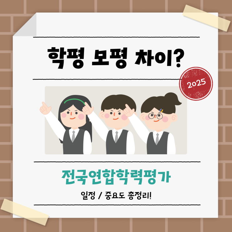  학평 모평 차이? 전국연합학력평가 일정 중요도 총정리