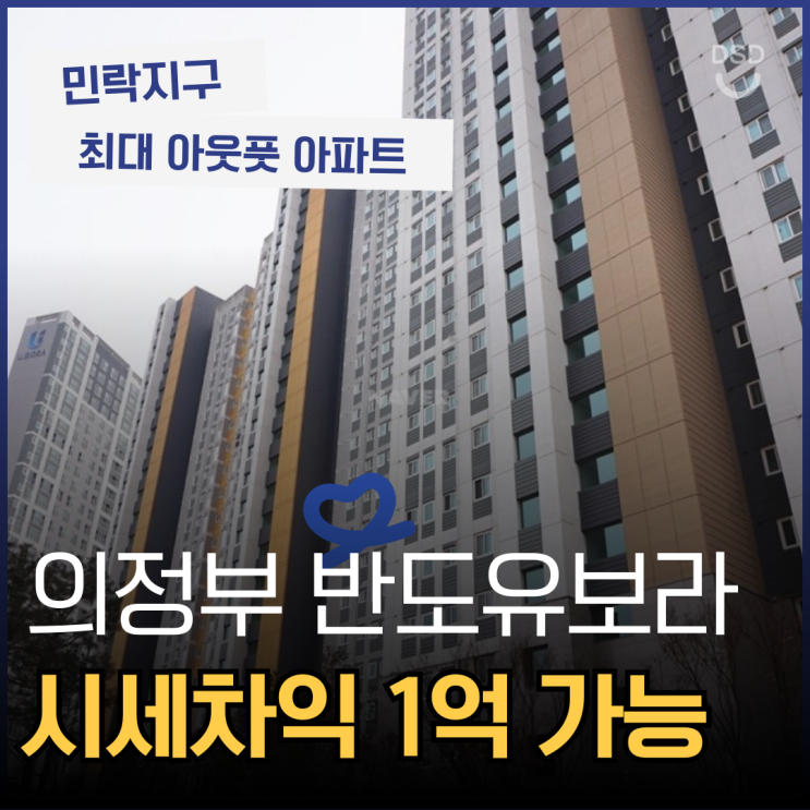  의정부아파트경매 민락반도유보라 선택하는 이유