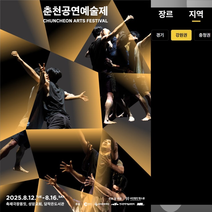  춘천공연예술제_ 아르코 썸 페스타 춘천축제 강원도 8월 공연