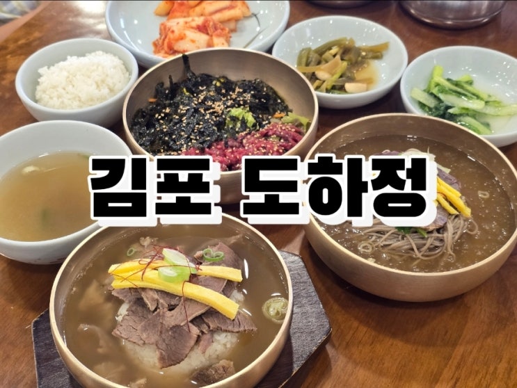  김포 가족 외식 맛집 100% 한우만 사용하는 도하정