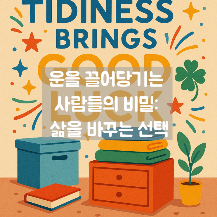 운을 끌어당기는 사람들의 비밀: 삶을 바꾸는 선택