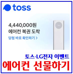  토스 에어컨 무료로 선물하기 이벤트 (ft. LG전자 복권) : 당첨확인, 랜덤뽑기, 할인쿠폰, 도전기회받기, 친구초대, 링크공유, 기프티콘, 설빙, 스타벅스