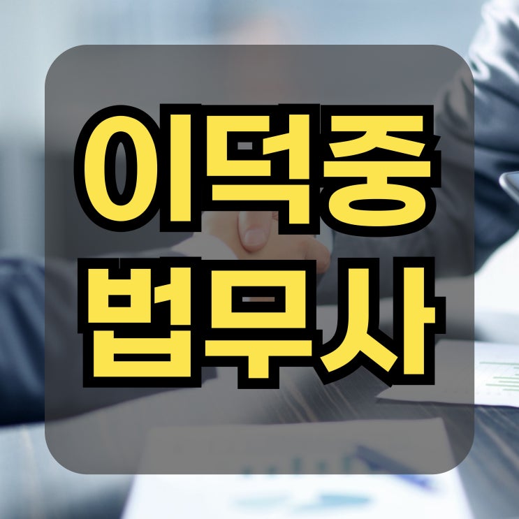  평택 수원채권추심 채권독촉 걱정이라면