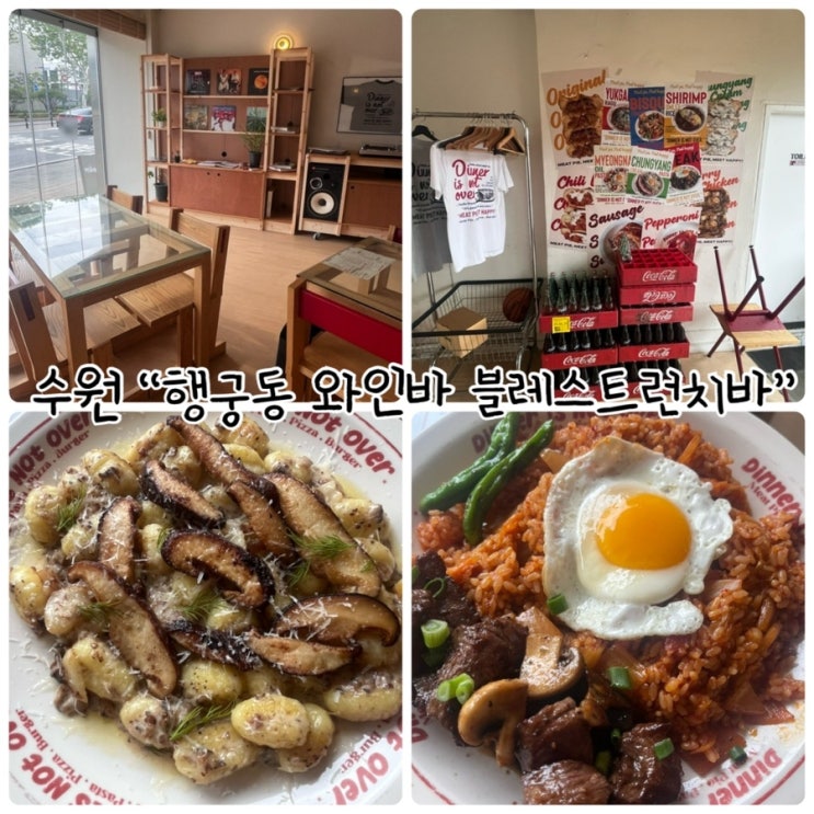  수원행궁동맛집 "디너이즈낫오버(행궁동 와인바 블레스트런치바)"