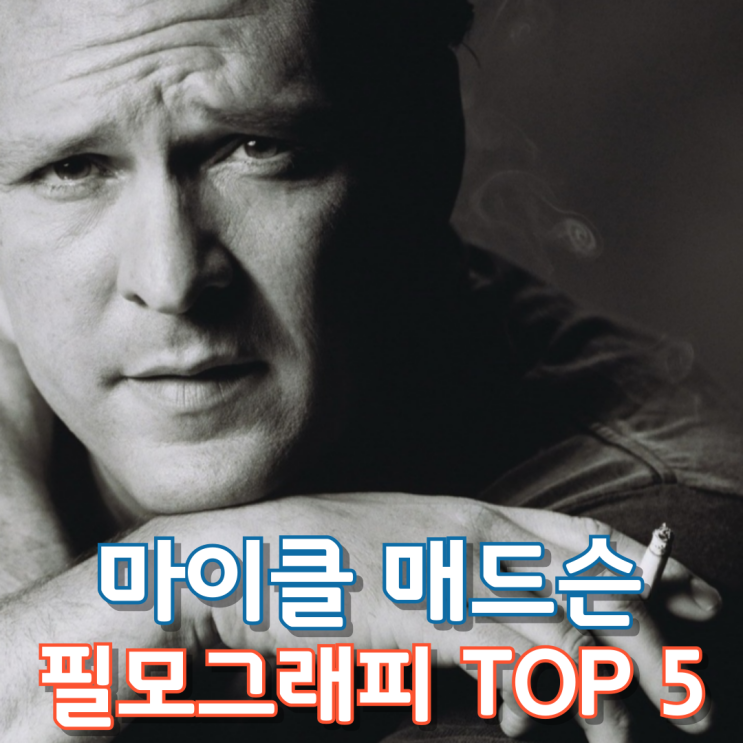  마이클 매드슨 필모그래피 TOP 5