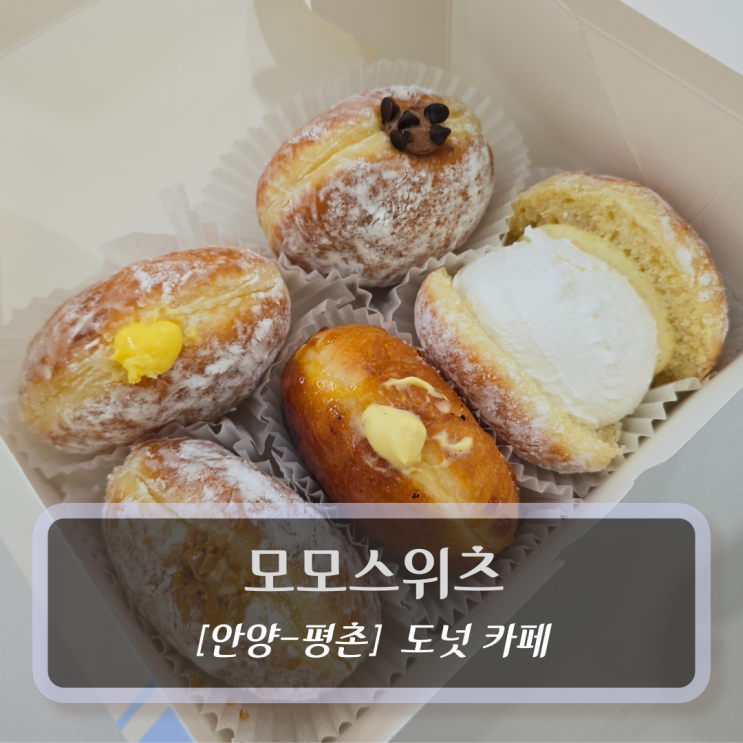  안양 평촌 도넛 :: 모모스위츠 - 디저트 카페 후기