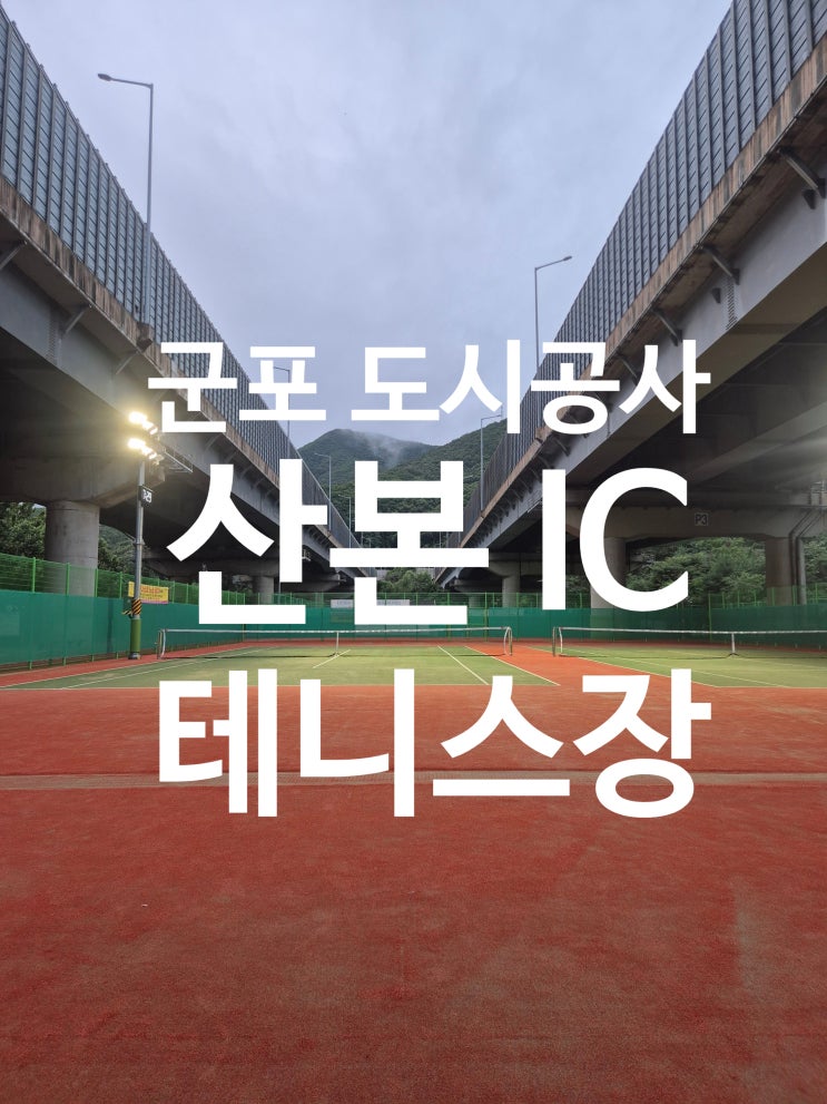  군포 산본IC 체육공원 테니스장 위치 및 예약방법 주차 꿀팁까지!