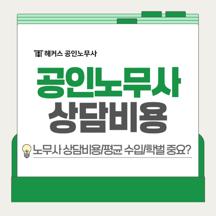  공인노무사 상담 비용 얼마? 평균 학벌 수입 초봉 정리!