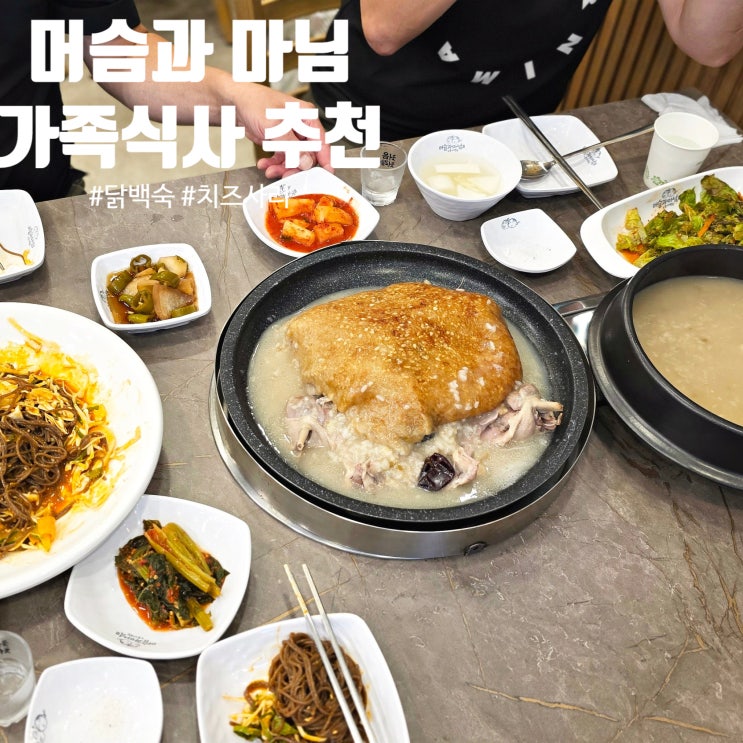  홍제동 가족식사 유아동반 추천 맛집 머슴과마님 홍제 닭백숙 세트 전문요리점