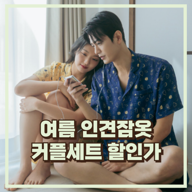  시원하고 편한 인견 커플잠옷세트,  쿨링감과 편안함 추천템, 할인가