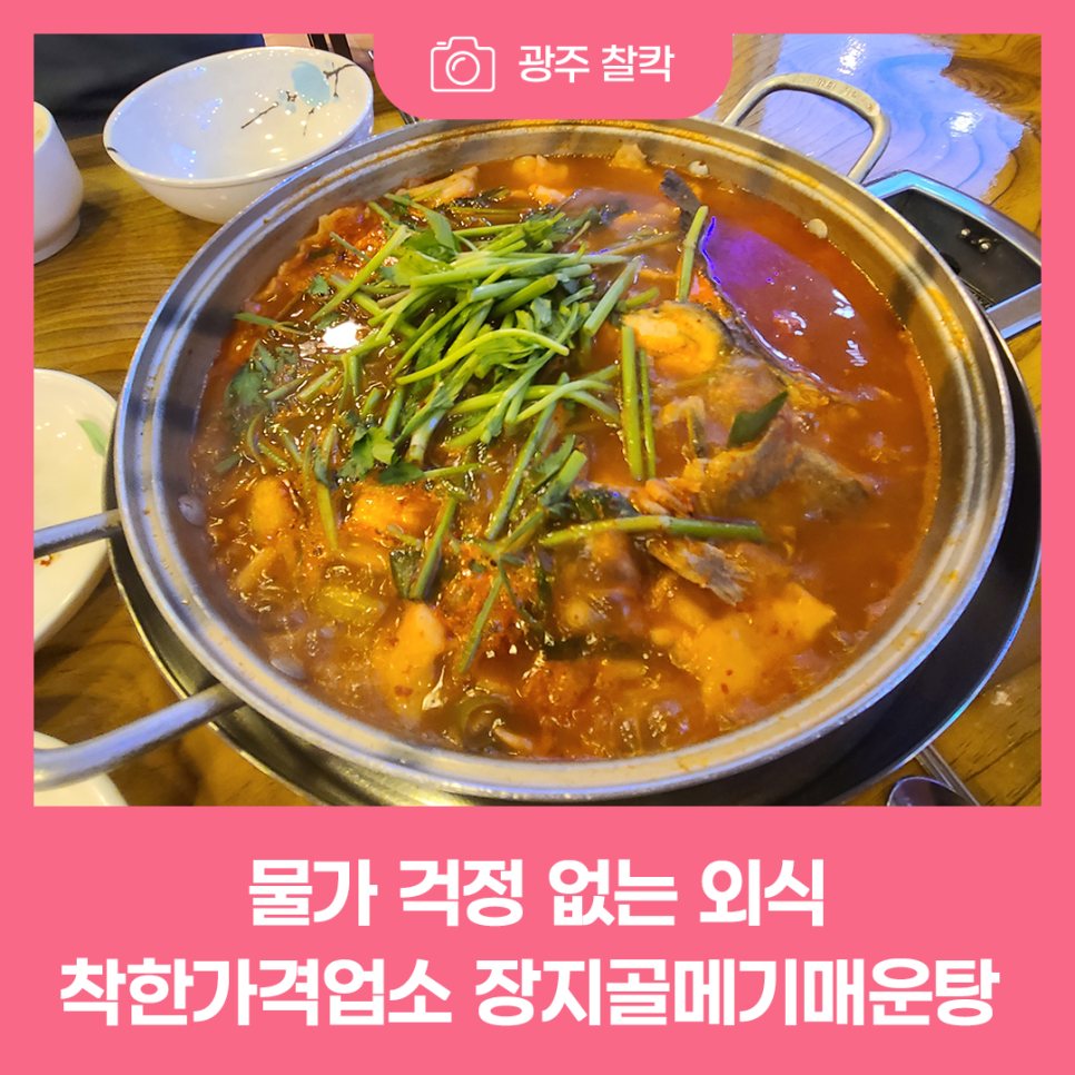 장지골메기매운탕 사진 1