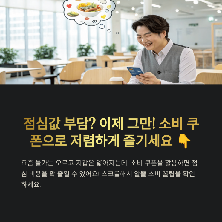  소비 쿠폰으로 일주일 점심 3천 원에 해결? 솔직히 저도 몰랐는데...