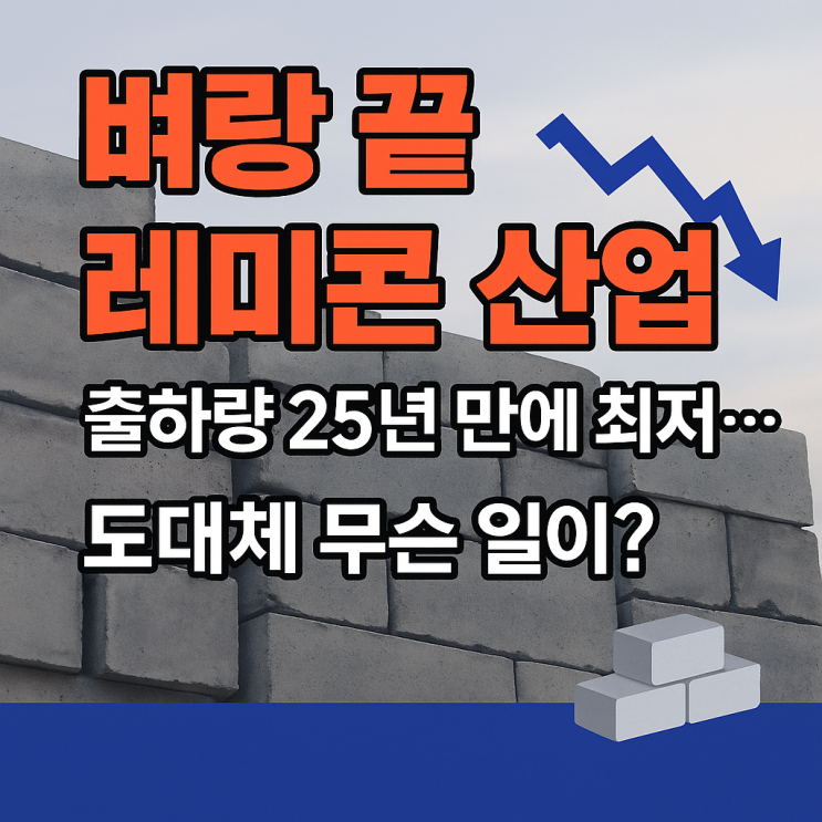   벼랑 끝 레미콘 산업, 출하량 25년 만에 최저…레미콘공장 전문