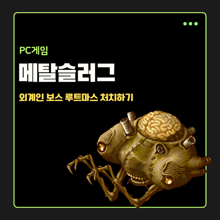  메탈슬러그 3 라스트 미션 외계인 보스 루트마스 처치 공략