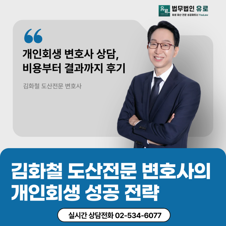  빚의 굴레에서 벗어나 새로운 시작을! 개인회생 변호사 상담, 비용부터 결과까지 A to Z 후기