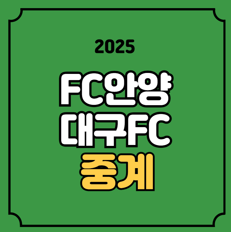 K리그 <b>경기</b>일정 2025년07월22일 FC<b>안양 대구</b>FC 전력 <b>분석</b>... 