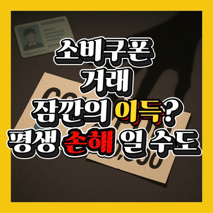  소비쿠폰 거래? 팔면 안 돼요 큰일 납니다