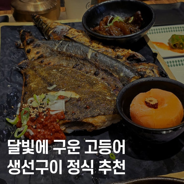  천안 고등어구이 정식 추천, 구성동 맛집 리뷰