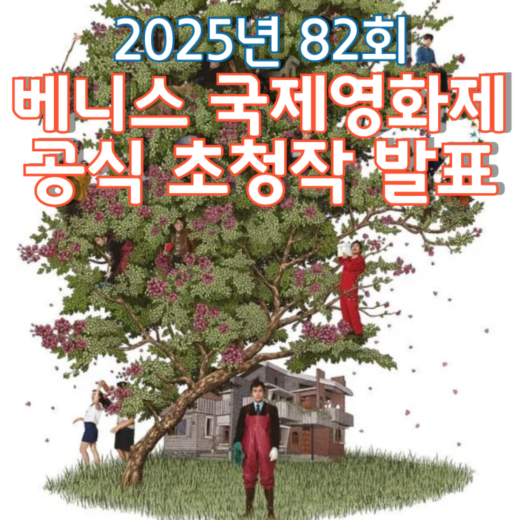  2025년 82회 베니스 국제영화제 공식 초청작 발표