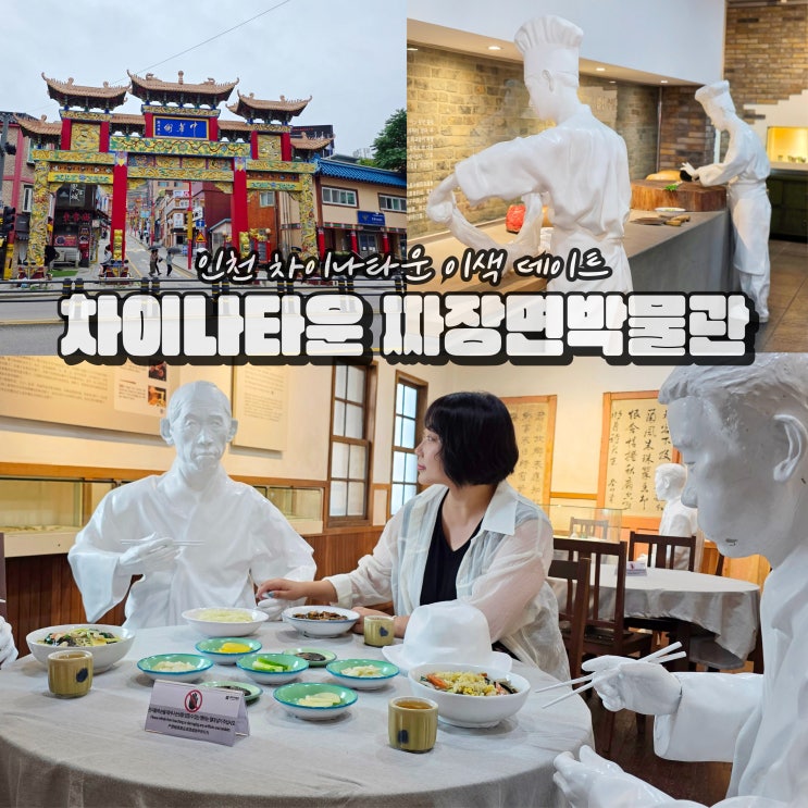  인천 차이나타운 데이트 짜장면박물관 당일치기여행 볼거리