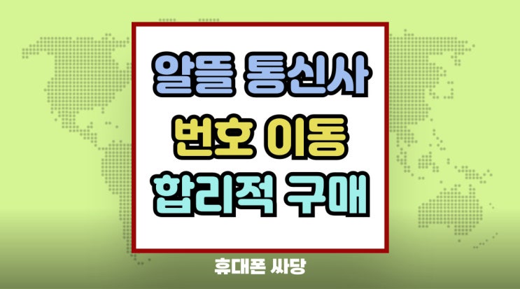  알뜰폰 통신사 번호이동 합리적인 구매 방법
