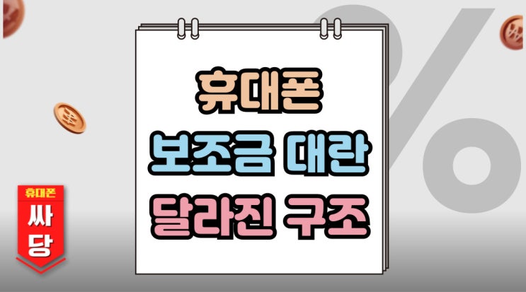  휴대폰 보조금 대란 달라진 지원금 구조 공략법